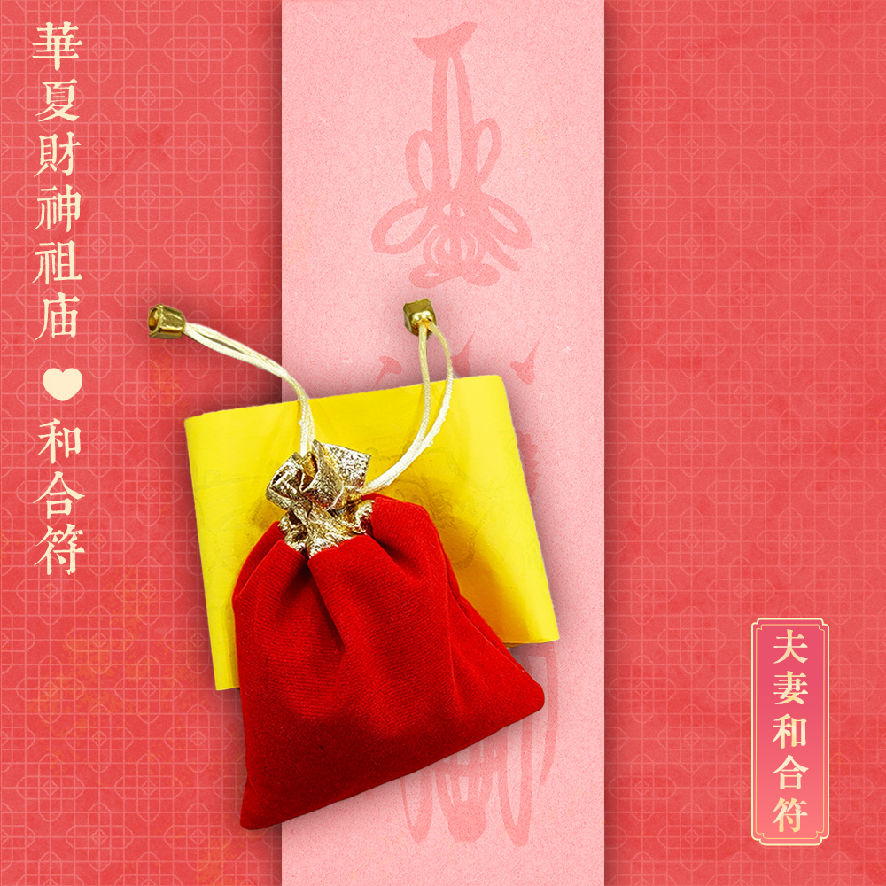 玄壇高功手繪和合符，戀人甜蜜，夫妻和睦。The high-gong Taoist master's hand-painted harmony symbolizes the sweetness of lovers and the harmony of husband and wife.