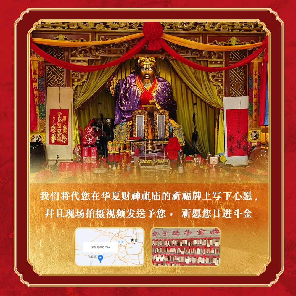 1 - 华夏第一正财神祖庙祈福牌，祖庙挂牌，财运自来！China’s No. 1 God of Wealth Ancestral Temple’s Prayer Plaque, the Ancestral Temple’s Placard, Brings Good Luck!