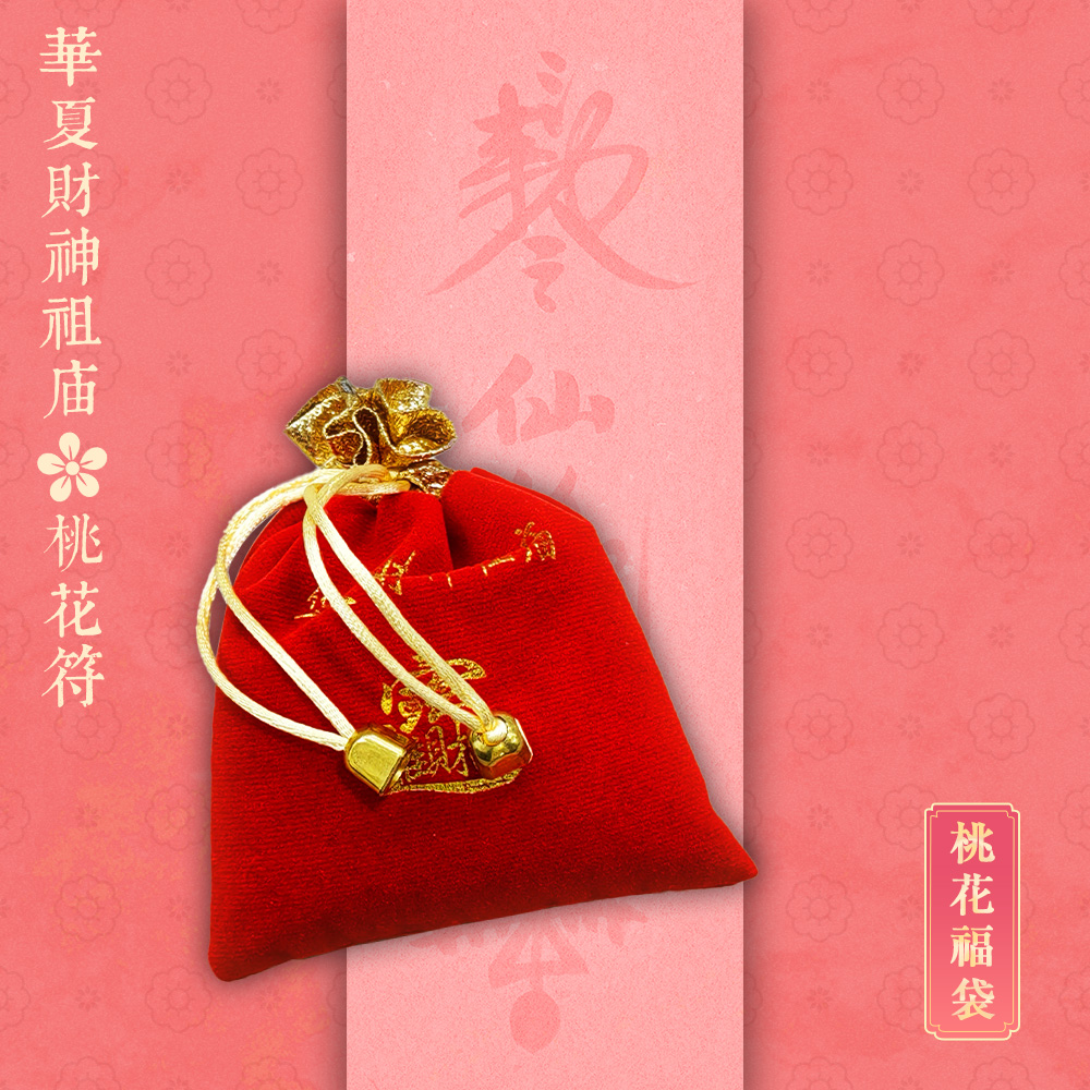 玄壇高功手繪桃花符，快速脫單。Taoist master Gao Gong hand-draws peach blossom charms to get out of singles quickly.