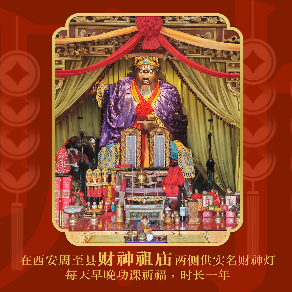 1 - 点财神灯，供奉于财源祖庭赵公明神像两侧 Light the God of Wealth lamp and enshrine it on both sides of the Zhao Gongming statue in the Caiyuan Ancestral Courtyard